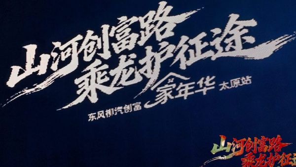 山河创富路 乘龙护征途，东风柳汽创富家年华燃动太原