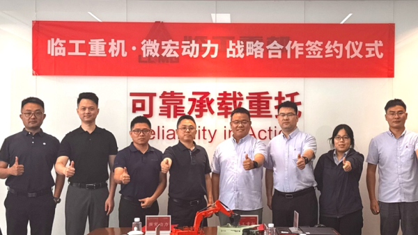微宏动力与临工重机签署新能源矿用及工程装备战略合作协议
