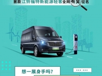 首款江铃福特新能源轻客,万事俱备,就等你来命名!