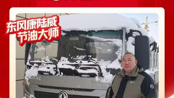 东风多利卡康陆威系列故事：小信任带来大惊喜，陈树喜的“平凡智慧”