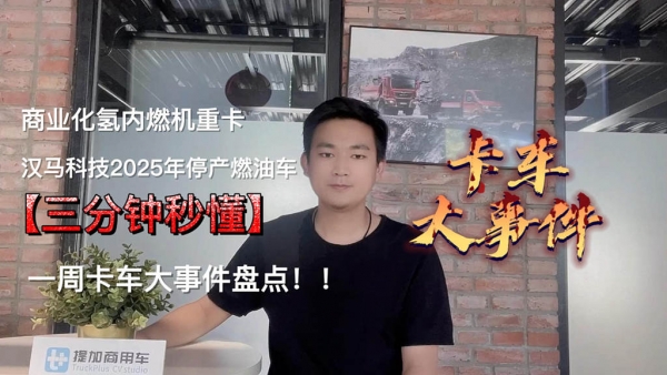 上周卡车大事件盘点:国内首台氢内燃机重卡发布,华菱要停产燃油车?