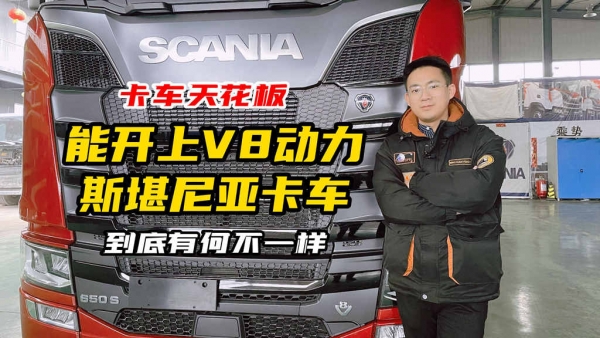 斯堪尼亚V8卡车国内上市了，什么人适合买？