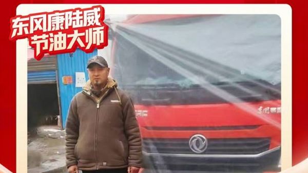 东风多利卡康陆威节油大师系列故事（九）：相识到相知，李先锋的“东风情缘”