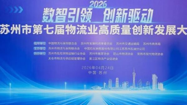 载合卡车亮相苏州第七届物流业高质量创新发展大会，重磅发布十五五绿色运力新生态