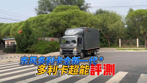 东风多利卡全新一代车型，多利卡超能来了，实拍带你看它新在哪里