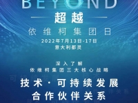 “BEYOND超越”—— 依维柯集团年度最重要的活动即将到来