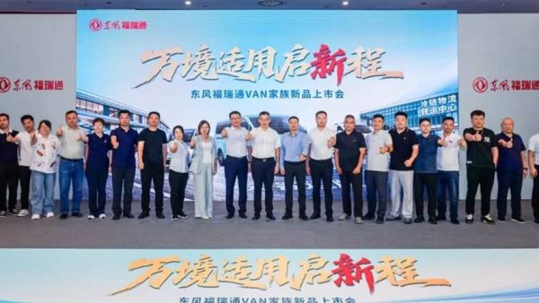 万境适用启新程，东风福瑞通VAN家族新品北京上市