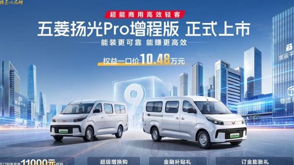 五菱扬光Pro增程版正式发布：9方大空间+850km续航，能跑更会省