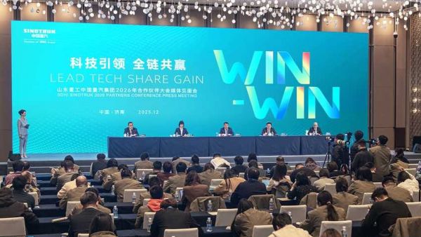 山东重工中国重汽集团2026年合作伙伴大会:“第一”实力彰显,全链共赢未来