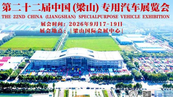 第22届中国（梁山）专用汽车展览会正式启动