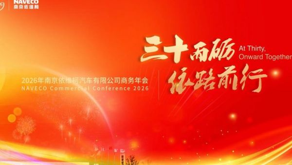 “三十而砺 依路前行”南京依维柯2026年商务年会圆满举办