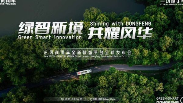 “绿智新境 共耀风华”东风商用车全新绿智平台全球发布会即将启幕