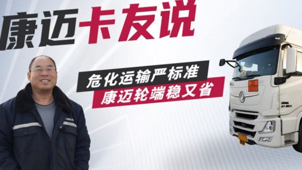 康迈轮端：省心更安心，危化运输好搭档