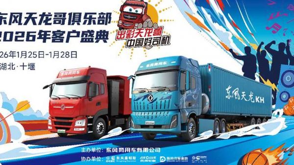 400卡友已抵十堰！东风商用车2026年天龙哥客户盛典即将启幕
