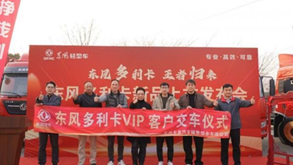 东风多利卡王者归来新春团购会圆满收官 全国卡友盛赞实力圈粉