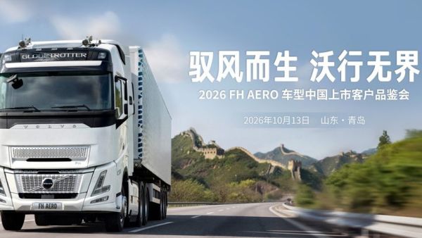 驭风而生，沃行无界——沃尔沃FH Aero卡车亮相中国市场