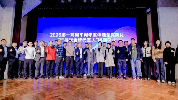 多项大奖揭晓 引领行业进步 2025第一商用车网年度评选颁奖典礼圆满收官