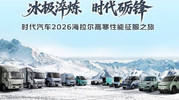 冰极淬炼·时代砺锋 时代汽车2026海拉尔高寒性能征服之旅即将启程