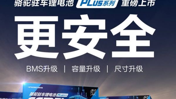 能量密度再突破！骆驼驻车锂电PLUS系列全新上市