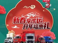 新春福利加码!东风轻型车开年福惠礼来袭