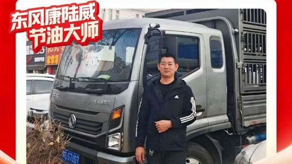 东风多利卡康陆威节油大师系列故事（十）：“稳中求胜”，涂海庆的“致富秘籍”