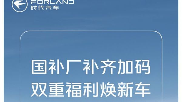 响应国策焕新出行 时代汽车国补厂补齐加码，双重福利焕新车