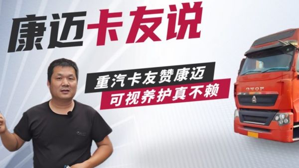 重汽豪沃赵师傅：康迈轮端更省心，跑长途少操心