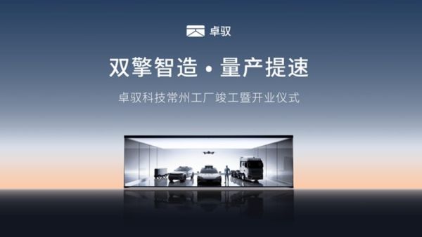 卓驭常州工厂落成投产 ，“智能一切移动”迈入规模化交付新阶段