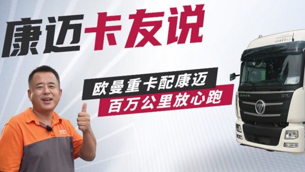 申通车队杨师傅：“康迈轮端，跑了127万公里没操心！”