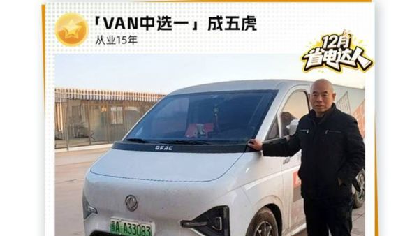 东风睿立达省电达人故事系列 VAN中选一：精明之选，实力为先