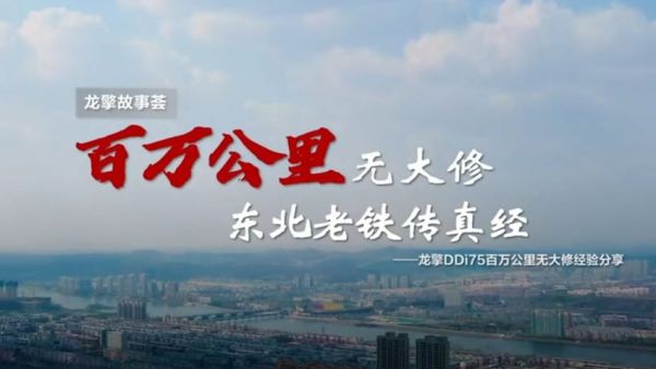 一切源于可靠！东风商用车《百万公里无大修》获中央企业优秀奖