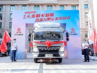 东风多利卡超能全国上市 启动万里品鉴书写全能物流新篇章￼