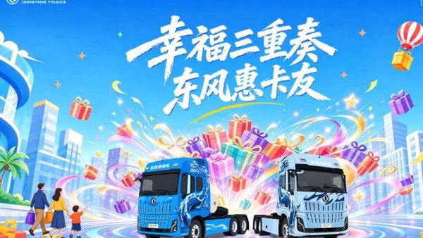 “幸福东风 盛夏启航”2026东风商用车“幸福卡车”三大关爱行动即将开启