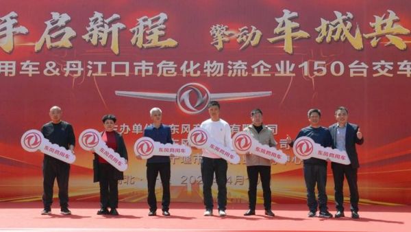 政企携手推进危化运输安全升级 东风商用车150台牵引车集中交付丹江口