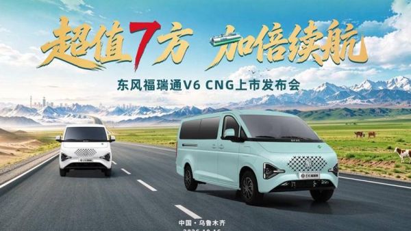 超值7方，加倍续航，东风福瑞通V6 CNG上市发布会即将在乌鲁木齐启幕。