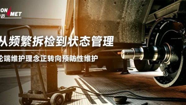 从频繁拆检到状态管理，轮端维护理念正转向预防性维护