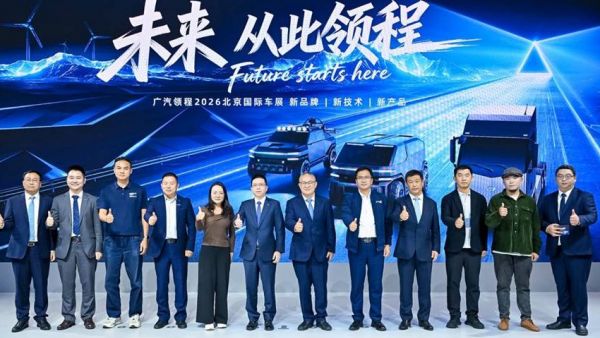 未来 从此领程｜广汽领程2026北京车展全球发布会圆满举行