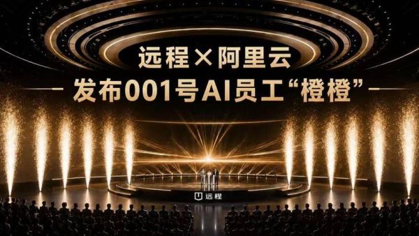 远程携手阿里云发布001号AI员工“橙橙”商用车品牌由此迈入AI时代