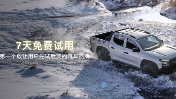 行业首创！大通皮卡“7天免费试用”颠覆购车体验