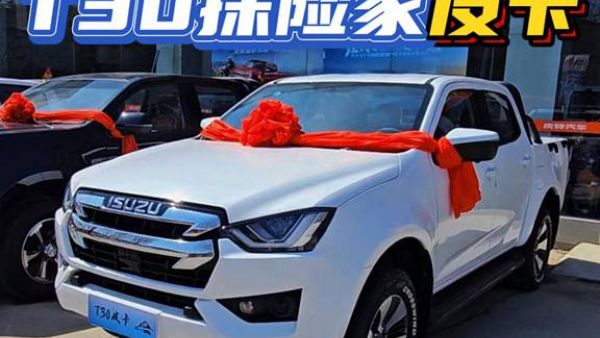 庆铃全新 T30 皮卡：强劲动力，畅行无界