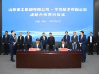 华为公司与山东重工集团签署战略合作协议