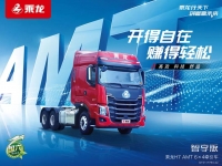 乘龙H7智享版，“三高”自动挡重卡，用实力说话！