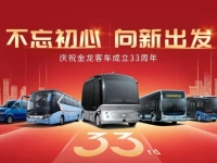 奋楫逐浪，不负今朝——写在金龙客车成立33周年