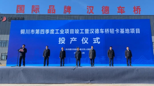 铜川市第四季度工业项目竣工仪式暨汉德车桥轻卡基地投产仪式圆满召开