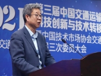 第三届中国交通运输科技创新与技术转移高峰论坛成功举办
