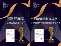 助力民族品牌走向世界 东风商用车荣膺“中国商用车创新盛典”两项大奖
