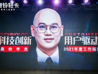 商用车界首次总裁直播演讲,奥铃轻卡总裁李杰金句频出