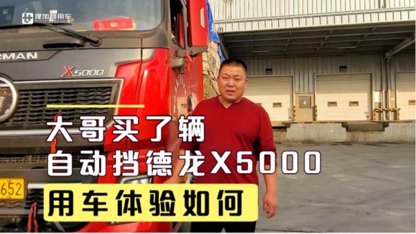 遇到一辆自动挡德龙X5000牵引车，这车怎么样？听听车主怎么说