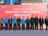 1000辆!陕汽重卡与正威(天津)集团达成战略协议