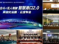 5G+北斗+无人驾驶智慧港口2.0发布 东风商用车赋能港口业升级
